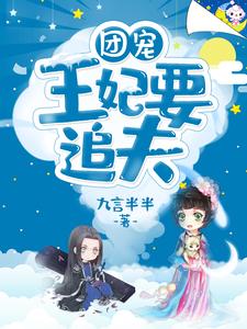 团宠王妃要追夫小说有没有完整的免费版本在线阅读？