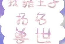 我靠生子扬名兽世章节免费在线阅读,白莹莹完结版-读书翁