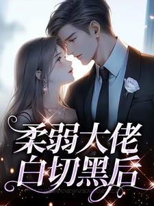 免费阅读俞初陆君珩为主角的小说，柔弱大佬白切黑后在线看