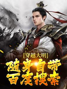 齐兴宇小说在线章节免费阅读（穿越大明，随身自带百度搜索无弹窗无删减）