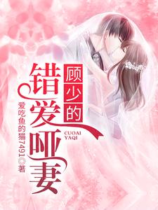 完结版《顾少的错爱哑妻》章节阅读