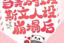 小说《当美男教授斯文人设崩塌后》章节免费阅读-读书翁