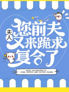 在线寻找容姝傅景庭的小说，夫人，您前夫又来跪求复合了免费阅读