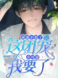 顶流不装了，这团宠小可爱我要了小说有没有完整的免费版本在线阅读？