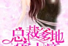 总裁爹地宠上瘾小说全文哪里可以免费看？-读书翁