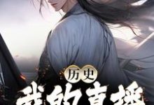 完结版《历史:我的直播通古今》章节阅读-读书翁