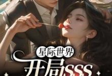 求星际世界:开局sss精神力拉满小说免费资源-读书翁