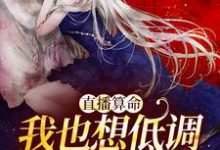 直播算命:我也想低调,实力不允许最新章节,直播算命:我也想低调,实力不允许免费阅读-读书翁