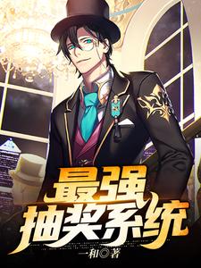 求最强抽奖系统小说的全文免费阅读链接
