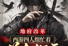 主角酆都小说完结版在线阅读,地府改革:西游四人组忙着美食探店免费看-读书翁