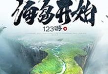 完结版《修仙从海岛开始》在线免费阅读-读书翁