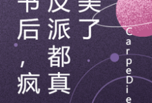 《穿书后,疯批反派都真善美了》小说章节列表免费试读,简思唯徐秋白小说在线阅读-读书翁