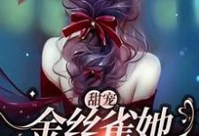 已完结小说《甜宠：金丝雀她恃宠而骄》章节免费阅读-读书翁