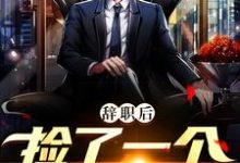 《辞职后,捡了一个美女总裁》小说主角严谡秦菲菲章节章节免费在线阅读-读书翁