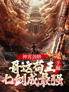完结版《神霄剑修：哥这苟王手握七剑成最强》在线免费阅读