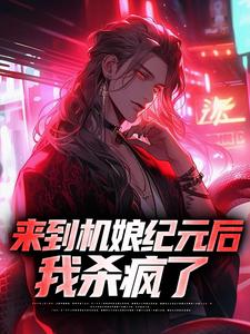 苏年星辰为主角的小说好看吗？免费读来到机娘纪元后，我杀疯了