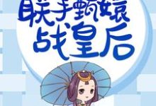 华妃重生,联手甄嬛战皇后小说的免费阅读版本在哪里可以找到?-读书翁