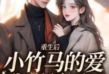 重生后,小竹马的爱我不稀罕了最新章节,重生后,小竹马的爱我不稀罕了章节在线阅读-读书翁
