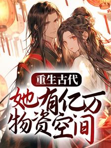 重生古代，她有亿万物资空间小说的所有章节都能在哪里免费读到？