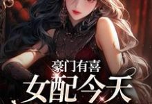 虞袅袅池阎为主角的小说叫什么?免费看豪门有喜:女配今天绿茶了吗-读书翁