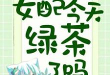 《豪门有喜:女配今天绿茶了吗》小说章节在线试读,《豪门有喜:女配今天绿茶了吗》最新章节目录-读书翁