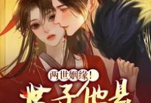 两世姻缘！世子他是宠妻狂魔章节免费在线阅读，姜容谢凌熙完结版-读书翁