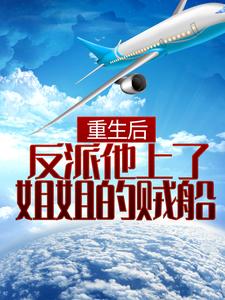 男女主人公赵毅小说重生后，反派他上了姐姐的贼船章节免费阅读