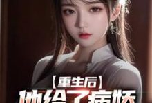 已完结小说《重生后,他给了病娇千金爱的机会》在线章节阅读-读书翁