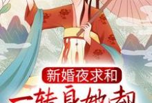 哪里可以免费读到沐云姝容九思的完整故事?寻找新婚夜求和,一转身她却横扫京城了?-读书翁