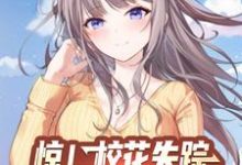 惊!校花失踪,月子中心喊我报道(林轩李梦瑶)在线免费阅读-读书翁