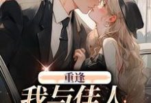 重逢:我与佳人共赏美景最新章节,重逢:我与佳人共赏美景免费阅读-读书翁