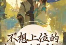 不想上位的宠妃不是好妃小说,不想上位的宠妃不是好妃在线阅读-读书翁