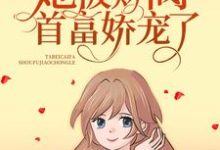 《偷孕后，她被财阀首富娇宠了》小说章节列表免费试读， 楚云歌夜景渊小说在线阅读-读书翁