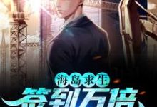 主角沈云小说海岛求生：签到万倍暴击金手指免费阅读-读书翁