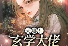 免费阅读 陈闹陈素月为主角的小说,天哪!玄学大佬她五岁半在线看-读书翁