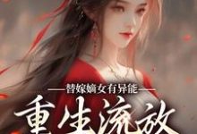 李知意陆昭李诗琴李诗意小说在线章节免费阅读(替嫁嫡女有异能,重生流放杀疯了无弹窗无删减)-读书翁