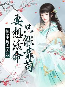 惊！主角太凶残，要想活命只能靠苟宋观舟，惊！主角太凶残，要想活命只能靠苟小说免费阅读