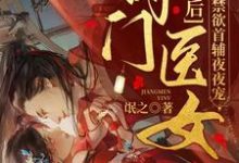 黎初苏覃为主角的小说叫什么?免费看夫人太娇,首辅大人慢慢宠-读书翁