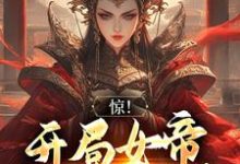 惊！开局女帝要和我成亲最新章节，惊！开局女帝要和我成亲章节在线阅读-读书翁