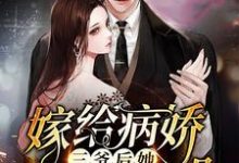 嫁给病娇三爷后她天天崩人设小说有没有完结版在线?-读书翁