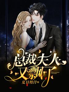 求推荐可以免费阅读总裁，夫人又飘了小说的网站