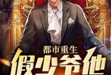 都市重生:假少爷他鸠占鹊巢免费阅读,都市重生:假少爷他鸠占鹊巢章节目录-读书翁