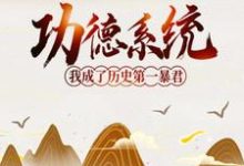 殷寿孔宣老君女娲为主角的小说好看吗?求功德系统:我成了历史第一暴君免费试读-读书翁