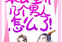 寻找能够免费阅读退下!本公主养几个男人怎么了!小说的平台-读书翁