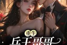 完结版《重生:兵王哥哥太会撩》章节阅读-读书翁