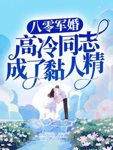 主角叫江宁秦九烈小说八零军婚：高冷同志成了黏人精章节免费阅读