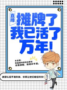 完整版的直播：摊牌了，我已活了万年！小说在哪里可以免费读到？