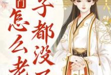 我就出个门,怎么老婆房子都没了?小说最新更新在哪里?免费在线看-读书翁