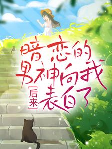 寻找能够免费阅读后来，暗恋的男神向我表白了小说的平台