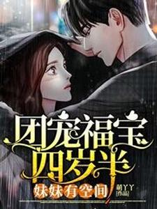 团宠福宝四岁半：妹妹有空间小说无弹窗阅读的网站推荐